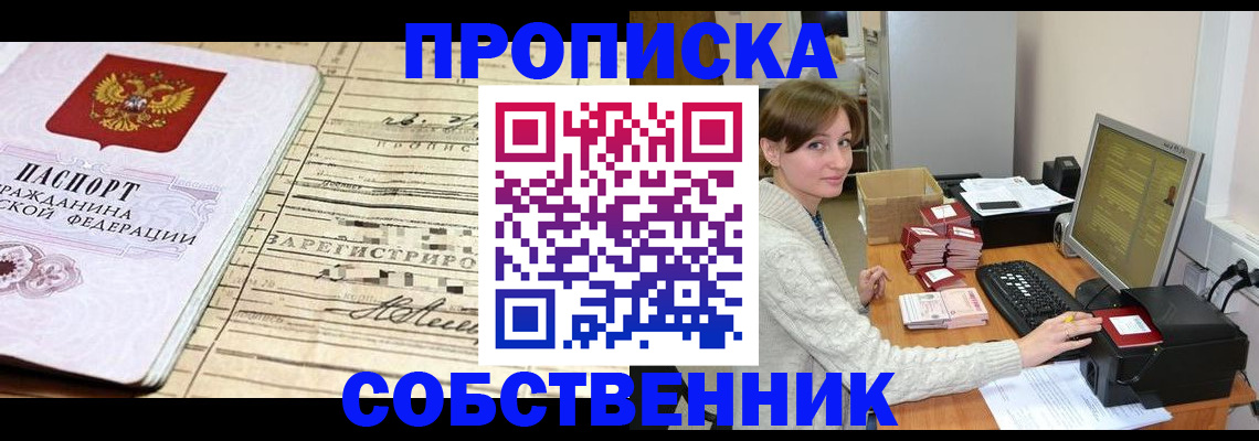 временная регистрация собственник в Боровичах